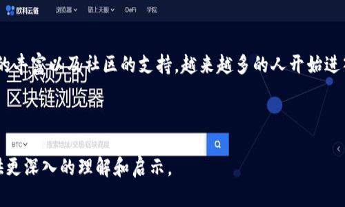   深入探讨比特币源码及其在区块链技术中的应用与潜力 / 
 guanjianci 区块链, 比特币, 源码 /guanjianci 

# 深入探讨比特币源码及其在区块链技术中的应用与潜力

区块链技术在近年来引起了广泛关注，特别是比特币的崛起使得这一技术得到了前所未有的重视。作为第一个成功应用区块链技术的数字货币，比特币不仅是一种数字资产，更是一个技术体系，其源码则是理解比特币运作机制的关键所在。本篇文章将深入探讨比特币的源码及其在区块链中的应用，同时答疑解惑。

## 一、比特币源码的基本介绍

首先，我们需要了解比特币的源码是什么。比特币的源码是用C  编写的，它是一个开源项目，任何人都可以下载、查看与修改其代码。由于其开源特性，比特币的源码吸引了众多开发者和技术爱好者的关注，促进了区块链技术的进步和创新。

比特币源码的核心部分是区块链数据结构，以及相关的共识机制。它确定了交易的验证、区块的生成和网络的运作方式。比特币通过“区块”将交易数据打包，并通过工作量证明机制维护网络的安全性和可靠性。

## 二、比特币源码的重要组成部分

### 1. 区块链结构

比特币的区块链是一个由区块组成的链条，每个区块都包含了一系列的交易数据和一个指向前一个区块的哈希值。这种结构使得一旦某个区块被链接到链上，后续的区块就无法更改已存在的数据，从而保证了数据的不可篡改性。

### 2. 工作量证明机制

工作量证明（Proof of Work, PoW）是比特币确保网络安全的重要机制。矿工们通过计算复杂的数学题来验证交易，并将新生成的区块添加到区块链中。成功处理的矿工会获得比特币作为奖励，这不仅激励矿工投入计算资源，也确保了网络的去中心化。

### 3. 交易验证

比特币的交易验证机制是其源码中的重要部分。每笔交易都需要经过网络中多个节点的验证，确保其合法性。若交易有效，会被打包进一个区块，而无效交易则会被拒绝。这一机制确保了整个网络的健康与安全。

### 4. 钱包地址生成

每个比特币用户都会有一个钱包地址，这是生成用户身份和接收比特币的关键。比特币的源码中包含了生成钱包地址所需的加密算法与流程，这确保了用户的隐私和资产安全。

## 三、比特币源码对区块链技术的影响

比特币的源码不仅仅影响了数字货币的发展，也深刻改变了多个行业。区块链技术的去中心化、透明性和不可篡改性使得它在金融、医疗、供应链管理等多个领域都有着广泛的应用前景。

### 1. 金融领域的变革

比特币的成功使得传统金融模式面临挑战。金融机构逐渐开始关注区块链技术，许多银行和金融机构开始探索区块链的应用，如跨境支付、智能合约等。这一方面提升了交易效率，另一方面降低了成本。

### 2. 供应链管理

区块链技术可以提高供应链的透明度，减少中介的介入。通过在区块链上记录每个环节的交易信息，相关方能够实时追踪货物流向，从而提升供应链的效率和安全性。

### 3. 医疗领域

在医疗领域，区块链技术能够帮助医院和患者更好地管理医疗数据。由区块链生成的不可篡改的数据记录能够确保患者数据的安全，同时也能促进不同医疗机构之间的数据共享。

## 四、如何学习比特币源码

对于想要深入学习比特币源码的技术爱好者而言，有以下几个步骤可以参考：

### 1. 学习C  基础

因为比特币的源码是用C  编写的，首先你需要掌握C  的基本语法与编程理念。可以通过在线课程、编程书籍等多种方式进行学习。

### 2. 阅读比特币白皮书

比特币的白皮书是理解比特币运作的基础，建议在学习源码前先对其进行深入阅读。白皮书中详细阐述了比特币的基本构想、工作机制及其背后的理论基础。

### 3. 浏览源码

比特币的源码托管在GitHub上。可以从中下载代码并逐行阅读，理解各部分的功能与实现。通过实践来熟悉代码结构和实现原理。

### 4. 参加开发者社区

加入与比特币及区块链相关的技术社区，参与讨论与交流，可以提高学习效果，还能认识志同道合的朋友，与他们共同学习。

## 五、比特币源码的未来前景

无论是银行、科技公司，还是初创企业，都在探索基于区块链技术的应用。比特币及其源码的未来充满潜力，但其中也面临不少挑战。例如，如何提高交易速度，如何在保证去中心化的前提下提升效率等。

## 常见问题解答

### 问题1：为什么比特币的源码是开源的？

比特币的开源特性有助于促进技术的透明和根据社区反馈进行改进。开放源码允许开发者和用户对其进行审查，确保没有隐私或安全的漏洞。同时，开源也吸引了全球范围内的贡献者，推动技术不断发展和创新。

### 问题2：比特币能否取代传统货币？

虽然比特币在作为一种数字资产方面表现出色，但在取代传统货币方面依然存在诸多挑战。例如，比特币的价格波动性大、交易速度慢以及接受度不够等，使得其在短期内取代法定货币的可能性较小。然而，随着技术的进步与政策的完善，未来比特币或许能在特定领域对传统货币产生一定的冲击。

### 问题3：比特币的未来会如何发展？

随着区块链技术的成熟，越来越多的应用可能会在比特币及其源码的基础上发展出来。对于比特币而言，未来可能会朝着提高交易速度、降低成本、增强隐私和安全等方向发展。同时，特别是智能合约的发展，有望拓展比特币的应用场景。

### 问题4：有哪些国家对比特币的立场？

各国对比特币的态度不同，部分国家积极支持其发展，如美国、加拿大和一些欧洲国家，而部分国家则对其施加限制或禁止交易，如中国和印度。政策的不同影响着比特币的广泛应用和发展趋势。

### 问题5：比特币的技术壁垒高吗？

比特币的技术壁垒在一定程度上是存在的，尤其对于非技术人才而言，理解其底层机制和源码可能需要较长时间。然而，随着教育资源的丰富以及社区的支持，越来越多的人开始进入这个领域。因此，虽然技术门槛高，但并非无法逾越。

---

本文介绍了比特币源码的基本概念、重要组成部分及其对区块链技术的影响，同时解答了与比特币相关的常见问题。希望能为读者提供更深入的理解和启示。