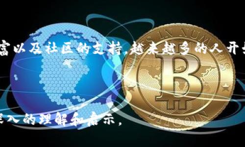   深入探讨比特币源码及其在区块链技术中的应用与潜力 / 
 guanjianci 区块链, 比特币, 源码 /guanjianci 

# 深入探讨比特币源码及其在区块链技术中的应用与潜力

区块链技术在近年来引起了广泛关注，特别是比特币的崛起使得这一技术得到了前所未有的重视。作为第一个成功应用区块链技术的数字货币，比特币不仅是一种数字资产，更是一个技术体系，其源码则是理解比特币运作机制的关键所在。本篇文章将深入探讨比特币的源码及其在区块链中的应用，同时答疑解惑。

## 一、比特币源码的基本介绍

首先，我们需要了解比特币的源码是什么。比特币的源码是用C  编写的，它是一个开源项目，任何人都可以下载、查看与修改其代码。由于其开源特性，比特币的源码吸引了众多开发者和技术爱好者的关注，促进了区块链技术的进步和创新。

比特币源码的核心部分是区块链数据结构，以及相关的共识机制。它确定了交易的验证、区块的生成和网络的运作方式。比特币通过“区块”将交易数据打包，并通过工作量证明机制维护网络的安全性和可靠性。

## 二、比特币源码的重要组成部分

### 1. 区块链结构

比特币的区块链是一个由区块组成的链条，每个区块都包含了一系列的交易数据和一个指向前一个区块的哈希值。这种结构使得一旦某个区块被链接到链上，后续的区块就无法更改已存在的数据，从而保证了数据的不可篡改性。

### 2. 工作量证明机制

工作量证明（Proof of Work, PoW）是比特币确保网络安全的重要机制。矿工们通过计算复杂的数学题来验证交易，并将新生成的区块添加到区块链中。成功处理的矿工会获得比特币作为奖励，这不仅激励矿工投入计算资源，也确保了网络的去中心化。

### 3. 交易验证

比特币的交易验证机制是其源码中的重要部分。每笔交易都需要经过网络中多个节点的验证，确保其合法性。若交易有效，会被打包进一个区块，而无效交易则会被拒绝。这一机制确保了整个网络的健康与安全。

### 4. 钱包地址生成

每个比特币用户都会有一个钱包地址，这是生成用户身份和接收比特币的关键。比特币的源码中包含了生成钱包地址所需的加密算法与流程，这确保了用户的隐私和资产安全。

## 三、比特币源码对区块链技术的影响

比特币的源码不仅仅影响了数字货币的发展，也深刻改变了多个行业。区块链技术的去中心化、透明性和不可篡改性使得它在金融、医疗、供应链管理等多个领域都有着广泛的应用前景。

### 1. 金融领域的变革

比特币的成功使得传统金融模式面临挑战。金融机构逐渐开始关注区块链技术，许多银行和金融机构开始探索区块链的应用，如跨境支付、智能合约等。这一方面提升了交易效率，另一方面降低了成本。

### 2. 供应链管理

区块链技术可以提高供应链的透明度，减少中介的介入。通过在区块链上记录每个环节的交易信息，相关方能够实时追踪货物流向，从而提升供应链的效率和安全性。

### 3. 医疗领域

在医疗领域，区块链技术能够帮助医院和患者更好地管理医疗数据。由区块链生成的不可篡改的数据记录能够确保患者数据的安全，同时也能促进不同医疗机构之间的数据共享。

## 四、如何学习比特币源码

对于想要深入学习比特币源码的技术爱好者而言，有以下几个步骤可以参考：

### 1. 学习C  基础

因为比特币的源码是用C  编写的，首先你需要掌握C  的基本语法与编程理念。可以通过在线课程、编程书籍等多种方式进行学习。

### 2. 阅读比特币白皮书

比特币的白皮书是理解比特币运作的基础，建议在学习源码前先对其进行深入阅读。白皮书中详细阐述了比特币的基本构想、工作机制及其背后的理论基础。

### 3. 浏览源码

比特币的源码托管在GitHub上。可以从中下载代码并逐行阅读，理解各部分的功能与实现。通过实践来熟悉代码结构和实现原理。

### 4. 参加开发者社区

加入与比特币及区块链相关的技术社区，参与讨论与交流，可以提高学习效果，还能认识志同道合的朋友，与他们共同学习。

## 五、比特币源码的未来前景

无论是银行、科技公司，还是初创企业，都在探索基于区块链技术的应用。比特币及其源码的未来充满潜力，但其中也面临不少挑战。例如，如何提高交易速度，如何在保证去中心化的前提下提升效率等。

## 常见问题解答

### 问题1：为什么比特币的源码是开源的？

比特币的开源特性有助于促进技术的透明和根据社区反馈进行改进。开放源码允许开发者和用户对其进行审查，确保没有隐私或安全的漏洞。同时，开源也吸引了全球范围内的贡献者，推动技术不断发展和创新。

### 问题2：比特币能否取代传统货币？

虽然比特币在作为一种数字资产方面表现出色，但在取代传统货币方面依然存在诸多挑战。例如，比特币的价格波动性大、交易速度慢以及接受度不够等，使得其在短期内取代法定货币的可能性较小。然而，随着技术的进步与政策的完善，未来比特币或许能在特定领域对传统货币产生一定的冲击。

### 问题3：比特币的未来会如何发展？

随着区块链技术的成熟，越来越多的应用可能会在比特币及其源码的基础上发展出来。对于比特币而言，未来可能会朝着提高交易速度、降低成本、增强隐私和安全等方向发展。同时，特别是智能合约的发展，有望拓展比特币的应用场景。

### 问题4：有哪些国家对比特币的立场？

各国对比特币的态度不同，部分国家积极支持其发展，如美国、加拿大和一些欧洲国家，而部分国家则对其施加限制或禁止交易，如中国和印度。政策的不同影响着比特币的广泛应用和发展趋势。

### 问题5：比特币的技术壁垒高吗？

比特币的技术壁垒在一定程度上是存在的，尤其对于非技术人才而言，理解其底层机制和源码可能需要较长时间。然而，随着教育资源的丰富以及社区的支持，越来越多的人开始进入这个领域。因此，虽然技术门槛高，但并非无法逾越。

---

本文介绍了比特币源码的基本概念、重要组成部分及其对区块链技术的影响，同时解答了与比特币相关的常见问题。希望能为读者提供更深入的理解和启示。