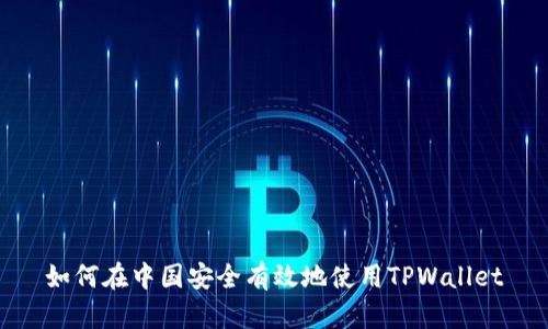 如何在中国安全有效地使用TPWallet