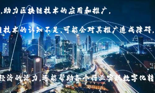 赣州区块链最新应用及未来发展前景分析
区块链, 赣州, 应用/guanjianci

引言
区块链技术自2008年比特币的诞生以来，迅速发展成为一个对全球经济产生深远影响的技术。尤其是在近几年来，随着技术的不断成熟和应用场景的不断拓展，区块链在金融、物流、供应链、政府治理及社会服务等众多领域被广泛应用。赣州作为一个经济正在快速发展的城市，也积极探索区块链技术的应用，推动地方经济的转型与升级。本文将详细探讨赣州区块链的最新利用情况及其未来的潜力。

一、赣州区块链技术的背景
区块链技术的核心是一种去中心化的分布式账本，它能够保证数据不可篡改和透明可信。赣州虽然在全国经济体系中不算是特别突出，但它在近年来的经济建设和数字化转型上展现出了强劲的动力。地方政府通过政策引导、资金支持等措施，积极推动区块链相关技术的研发和应用。
根据赣州市政府的相关计划，力争在未来几年的时间里，将赣州建设成一个具有区域竞争力的区块链技术应用高地。这不仅将有助于提升赣州的科技创新能力，也将为地方经济的可持续发展注入新的动力。

二、赣州区块链的应用领域
赣州的区块链应用主要集中在以下几个领域：
strong1. 金融服务：/strong区块链在金融领域的应用最为广泛，赣州的金融机构积极尝试将区块链技术应用于小额信贷、保险欺诈防范等服务。通过使用区块链技术，金融交易可以在不依赖中介的情况下，保证数据的安全与透明，从而降低了风险和成本。
strong2. 物流追踪：/strong在物流领域，区块链提供了一种高效、透明的产品追踪方式，赣州的物流公司已经开始采用区块链来实时记录供应链上的每一个环节。这一措施不仅提升了物流效率，也增强了消费者对产品来源的信任。
strong3. 政务透明：/strong区块链在政府治理中的应用也逐渐显露出其重要性。通过区块链技术，可以实现政务数据的透明化，减少腐败和不正当行为。赣州市在推动政府数字化的过程中，将区块链技术纳入政务透明的解决方案。
strong4. 知识产权保护：/strong在知识产权保护方面，赣州利用区块链建立版权登记与追踪系统，保护创作者的合法权益。区块链可以为创作过程中的每一个环节留下无法篡改的记录，提升了版权保护的效率与信任度，不仅能有效打击侵权行为，也为创作者提供了更为便利的权益保障。

三、赣州区块链的成功案例
赣州在区块链技术的应用上已经有了一些成功的案例，比如：
strong1. 区块链金融平台：/strong赣州某银行推出区块链小额贷款服务，这一平台借助区块链技术实现了贷款审批的自动化，大大提高了贷款的审批效率，使得中小企业能够更快速地融资。
strong2. 物流区块链平台：/strong赣州某物流公司构建了基于区块链的物流追踪平台，用户可以实时查看货物的运输状态，减少了信息不对称问题，有效提升了物流效率。
strong3. 政务服务系统：/strong赣州政府利用区块链技术简化了企业注册流程，企业通过平台提交资料后，相关的审批信息会被记录在区块链上，实现了信息的透明化，提高了政务服务的效率。

四、未来发展趋势
赣州区块链的未来发展潜力巨大，预计将呈现出以下几大趋势：
strong1. 政策支持力度加大：/strong随着区块链技术的深入研究与应用，国家政策对区块链技术的支持力度将不断加大，赣州也将会享受到更多政策红利。
strong2. 产业生态逐步完善：/strong赣州区块链产业生态将进一步形成，吸引更多的技术企业和实例应用开发者进入这一领域，共同推动区块链技术的发展。
strong3. 行业标准的建立：/strong随着区块链技术的日益普及，行业标准和规范的建立将成为下一步的重要方向，确保区块链技术在各个领域的健康发展。
strong4. 应用场景多样化：/strong不仅限于金融及物流领域，赣州的区块链技术应用将在医疗健康、农业、教育等多个领域扩展，充分发挥其去中心化、不可篡改的特性。
strong5. 市场需求提升：/strong随着区块链技术的认可度不断提升，企业及个人对区块链相关服务的需求将显著增长，这将助推赣州区块链产业的加速发展。

五、相关问题探讨

问题一：区块链技术如何解决赣州的金融服务痛点？
金融服务的痛点主要体现在信息不对称、成本高、风险控制难等方面。传统金融往往依赖中介机构，这使得流程繁琐且效率低下。通过采用区块链技术，赣州可实现去中心化的金融服务网络，从而有效解决这些问题。
首先，区块链的分布式账本可以实现信息的透明共享，参与方能够实时查看交易记录，避免了信息的不对称。例如，在小额信贷中，借款者的信用信息可以通过区块链实时更新，降低了金融机构的信贷风险。
其次，因去除了中介，区块链交易的成本得到降低，赣州的金融机构能够提供更为优惠的贷款利率，从而降低中小企业的融资门槛。这将对赣州的经济发展起到积极的推动作用。
最后，区块链本身可以通过智能合约等技术手段，实现自动化的风险控制与合规审核，提高了市场的流动性，推动金融服务的创新发展。

问题二：区块链在赣州的物流体系中扮演着怎样的角色？
区块链在物流领域的应用，主要是通过提供全程追踪与透明的信息环境，以此提高物流效率和保障供应链安全。
区块链技术能够为每一件商品打上数字“身份证”，记录其从生产、仓储、运输到销售的每一个环节的信息。这些信息在区块链上是不可篡改的，因此使得供应链的透明度大大提升。对赣州的物流企业而言，这减少了信息不对称带来的问题，提高了客户的信任感。
赣州的物流公司若能有效整合区块链技术，将能够大幅提升其运作效率。比如，当货物在运输中出现延误或损坏时，基于区块链的追踪系统可以提供实时的状态更新，帮助客户及时了解问题所在，进而降低损失。
此外，通过区块链技术，赣州的物流企业可以建立更多的合作伙伴关系，通过共享信息实现资源的最优配置。这对推动赣州的物流行业迈向智能化、数字化的发展有着重要意义。

问题三：政府如何利用区块链提升政务透明度？
政府在利用区块链技术提升政务透明度方面具有极大的潜力，主要体现在以下几个方面：
首先，基于区块链技术，政府可以构建一个透明的信息平台，将政务数据在区块链上公开，允许公众自由查询与监督。这种信息的及时透明能够有效降低腐败行为的发生概率，提升了公众对政府的信任。
其次，区块链还可以通过智能合约来简化政务审批流程。凭借预设好的规则与条件，相关的审批流程可以在区块链上自动运行，从而提高工作效率，减轻行政负担。这将大大缩短企业的注册及审批时间，营造更加优质的营商环境。
最后，政府还可以利用区块链记录和追踪公共资金的使用情况，确保每一笔资金的流向透明可查，减少不必要的浪费，提高公共资金的使用效率。
在赣州，通过推动区块链技术在政务领域的应用，能够有效提高政府的服务能力和公众的满意度，推动政务服务的数字化转型。

问题四：区块链如何助力赣州的知识产权保护？
在知识产权保护方面，区块链技术能够通过其不可篡改性与透明性，为创作者提供一个可靠的权益管理平台。
首先，区块链技术可以实现对版权的数字化登记。创作完成后，创作者可及时将作品信息上传至区块链，记录创作时间与信息。这一操作可以在未来发生纠纷时，作为重要的法律依据，保护创作者的合法权益。
其次，区块链的特性使得作品在版权交易中更加安全。例如，创作者可通过区块链系统授权特定用户使用其作品，智能合约自动执行，确保创作者获得应有的报酬。这一过程不仅方便了创作者，还提高了作品交易的安全性。
此外，区块链技术还能够帮助打击侵犯知识产权的行为。由于每一笔交易记录都不可篡改，在发生侵权行为时，相关产权方可以通过区块链追溯到责任主体，确保证明过程的透明与高效。
通过在知识产权保护领域深入应用区块链技术，赣州可以为文化创意产业的发展提供更强有力的支持，促进地方经济结构的升级。

问题五：未来赣州区块链市场的发展机会与挑战有哪些？
赣州区块链市场的发展无疑面临着巨大的机遇，同样也不可避免地遭遇一系列的挑战。
从机会的角度来看，首先，国家政策的支持力度不断加大，尤其是在数字经济与创新创业方面。地方政府积极执行相关政策，将为赣州区块链行业提供有利的发展环境和资金支持，助力区块链技术的应用和推广。
其次，随着社会对信息安全与透明度的重视，区块链在金融、物流、政务、文化等多个领域的需求将持续上升，为赣州提供了广阔的市场空间。
然而，挑战同样显著。首先是技术的成熟度与标准化问题，区块链技术目前仍在不断迭代与演变中，缺乏统一的行业标准可能会导致应用的碎片化。此外，由于公众和企业对区块链技术的认知不足，可能会对其推广造成障碍。
最后，随着市场的快速发展，赣州也需要面对来自其他城市的竞争，特别是一些已建立完善生态的城市。在这样的环境下，赣州必须加速创新，提高自身的核心竞争力。
综上所述，赣州的区块链市场前景可观，但需要在发展过程中不断创新与应对挑战，才能在激烈的市场竞争中占据一席之地。

结论
区块链作为一项颠覆性的技术，其在赣州的应用前景广阔，涵盖金融服务、物流、政务透明、知识产权等多个领域。通过积极推动区块链技术的创新与应用，赣州不仅能够提升区域经济的活力，还能帮助各个行业实现数字化转型，加强社会治理能力，推动经济的高质量发展。要实现这一目标，赣州需要广泛整合资源，推动技术进步，并加强对公众的宣传，努力建立健康、规范的区块链市场生态。