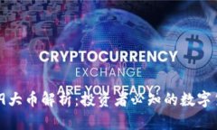 2023年区块链9大币解析：投