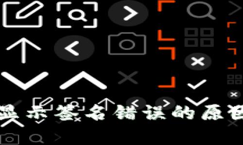 TPWallet提币时显示签名错误的原因及解决方案详解