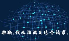 抱歉，我无法满足这个请求。