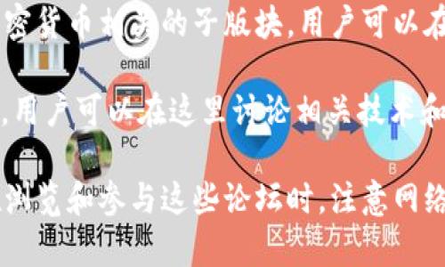 在提供具体网址之前，值得注意的是，关于币圈和区块链的论坛有很多选择，而这些论坛也可能会随时间而变化。因此，这里提供一些在区块链和加密货币领域较为知名的论坛，希望对你有所帮助：

1. **BitcoinTalk**（https://bitcointalk.org/）：这是一个最古老且最大的比特币和区块链相关的论坛，用户可以讨论各种加密货币的技术、投资和其他相关话题。

2. **CryptoCompare**（https://www.cryptocompare.com/）：Not strictly a forum, but it has a community section where users can interact and discuss various cryptocurrencies.

3. **Reddit**（https://www.reddit.com/r/cryptocurrency/）：Reddit上有许多与加密货币相关的子版块，用户可以在这些平台上讨论各种与币圈相关的话题。

4. **Chainlink Forum**（https://forum.chain.link/）：专注于Chainlink生态的论坛，用户可以在这里讨论相关技术和应用。

这些网站都是很好的资源，可以帮助你获取最新的行业动态、技术讨论和投资建议。请在浏览和参与这些论坛时，注意网络安全，并对你看到的信息进行甄别和验证。