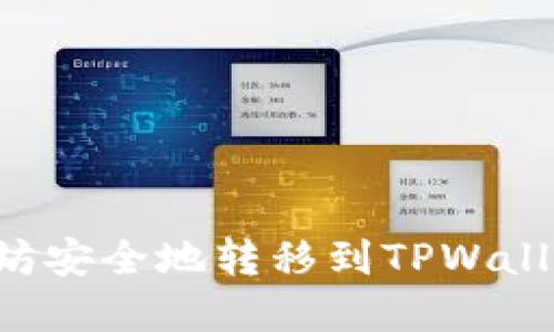 如何将以太坊安全地转移到TPWallet：完整指南