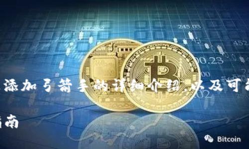 在这里，我可以为您提供有关如何在 tpwallet 上添加弓箭手的详细介绍，以及可能相关的  和关键词建议。以下是内容的详细说明：

如何在TPWallet中添加弓箭手：一步一步的详细指南