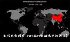 如何充分利用TPWallet流动池中的代币？