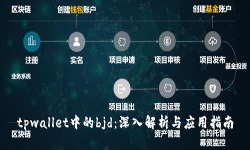 tpwallet中的bjd：深入解析与应用指南