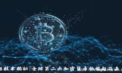   区块链技术揭秘：全球第二大加密货币的崛起及