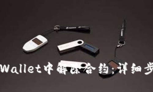 如何在TPWallet中解除合约：详细步骤与技巧