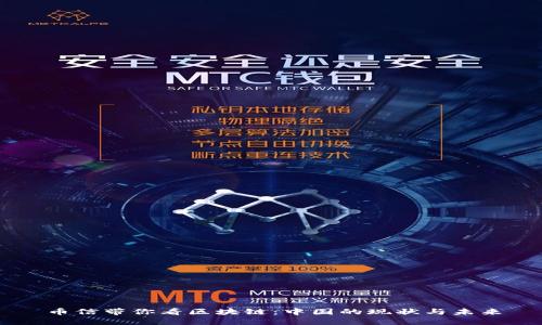 币信带你看区块链：中国的现状与未来