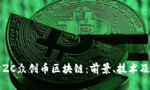 深入探讨ZC众创币区块链：前景、技术及应用分析