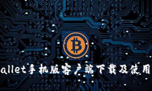 TPWallet手机版客户端下载及使用指南