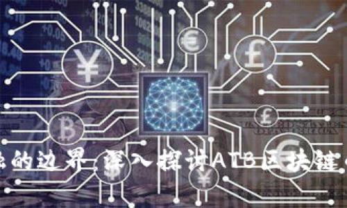 : 突破传统金融的边界：深入探讨ATB区块链币的优势与前景