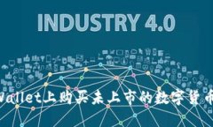 如何在TPWallet上购买未上市的数字货币：完整指南