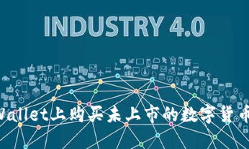 如何在TPWallet上购买未上市的数字货币：完整指南