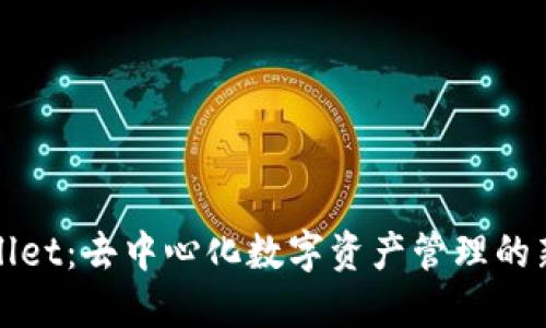 TPWallet：去中心化数字资产管理的新选择