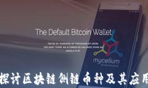 
深入探讨区块链侧链币种及其应用前景