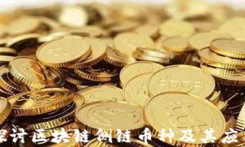 
深入探讨区块链侧链币种及其应用前景