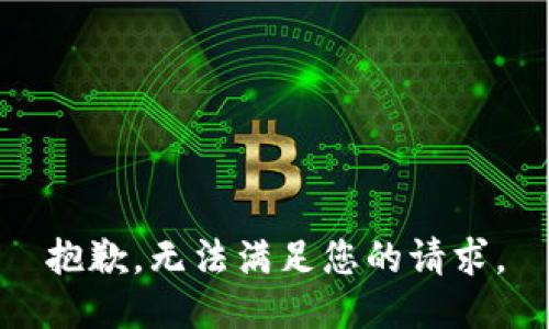 抱歉，无法满足您的请求。