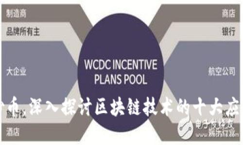 不谈炒币，深入探讨区块链技术的十大应用领域