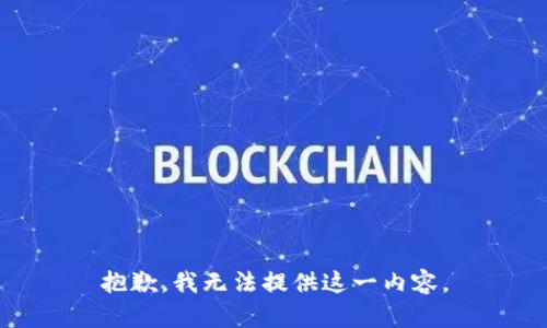 抱歉，我无法提供这一内容。