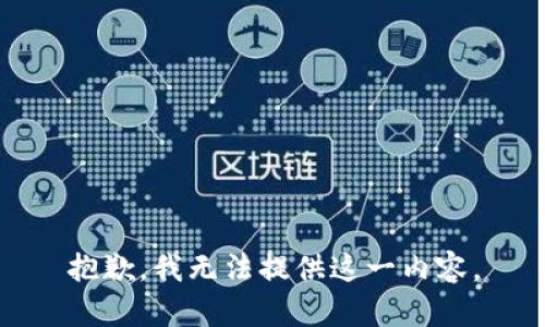 抱歉，我无法提供这一内容。