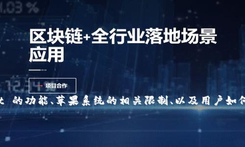 关于“苹果系统没有 TPWallet 吗？”这个问题，我们可以深入探讨 TPWallet 的功能、苹果系统的相关限制、以及用户如何处理这一问题。为了帮助用户更好地理解，我们将分几个部分进行详细分析。

苹果系统是否支持 TPWallet 及其替代方案详解