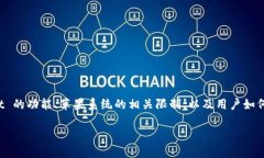 关于“苹果系统没有 TPWallet 吗？”这个问题，我