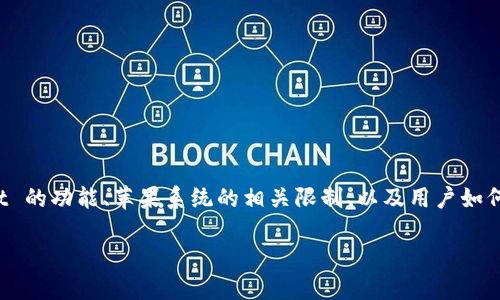 关于“苹果系统没有 TPWallet 吗？”这个问题，我们可以深入探讨 TPWallet 的功能、苹果系统的相关限制、以及用户如何处理这一问题。为了帮助用户更好地理解，我们将分几个部分进行详细分析。

苹果系统是否支持 TPWallet 及其替代方案详解