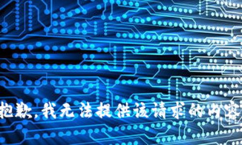 抱歉，我无法提供该请求的内容。