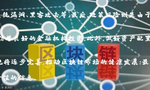  中泰证券区块链最新动态：把握投资机遇与未来发展趋势

关键词： 中泰证券, 区块链, 投资机遇/guanjianci

在金融科技快速发展的背景下，区块链技术作为一种颠覆传统管理模式的新兴技术，正受到越来越多投资者的关注。中泰证券作为中国领先的证券公司之一，积极参与区块链相关业务的探索与实践，为投资者和客户带来了新的机遇和挑战。本文将详细介绍中泰证券在区块链领域的最新动态、投资机会，以及未来的发展方向，并解答相关的五个问题。

一、中泰证券在区块链领域的现状
中泰证券积极投资区块链技术，并通过其数字金融服务平台开展一系列区块链相关业务。这不仅有助于提升公司的科技竞争力，还能为客户提供更加多元化的投资服务。目前，中泰证券在区块链技术应用方面，主要集中在数字资产管理、跨境支付和供应链金融等领域。

此外，中泰证券还与多家区块链技术公司合作，探索区块链在证券交易、资产管理、风险控制等方面的应用。通过这些合作，中泰证券希望能够推动区块链技术的落地应用，实现业务的数字化转型。

二、区块链技术对传统证券行业的影响
区块链技术能够解决传统证券行业面临的许多痛点，如信息不对称、交易成本高、效率低等问题。其去中心化的特性和不可篡改的账本，让交易更加透明和安全。在这种背景下，中泰证券将区块链技术应用于证券交易，能够提升交易的效率和安全性，进而提高客户的满意度。

同时，区块链技术还可以推动证券行业的创新发展。例如，通过发行数字货币和数字资产，证券公司可以为客户提供更多的投资选择，满足不同层次投资者的需求。这也是中泰证券当前探索的另一个重点方向。

三、中泰证券支持客户投资区块链的多种方式
为了支持客户投资区块链，中泰证券推出了一系列金融产品和服务。例如，客户可以通过中泰证券的平台投资于区块链相关的股票、基金和债券等。同时，中泰证券还定期举办区块链相关的投资讲座和培训，帮助客户了解区块链技术和市场动态，提升投资决策能力。

此外，中泰证券还推出了数字资产托管和管理服务，帮助客户安全存储和管理其区块链资产。这使得客户在享受区块链投资回报的同时，也能在风险管理上得到保障。

四、中泰证券对区块链投资者的建议
对于想要投资区块链的客户，中泰证券提供了一些建议。首先，投资者需要了解区块链技术的基本原理和市场趋势。在此基础上，投资者可以根据自身的风险承受能力和投资目标，选择合适的投资产品。

其次，中泰证券建议投资者关注政策变化和市场动态。由于区块链技术仍处于快速发展阶段，相关的政策法规和市场环境也在不断变化。因此，及时掌握这些信息将有助于投资者做出更加明智的投资决策。

最后，中泰证券提醒投资者，区块链投资存在一定的风险，投资者在进行投资时应谨慎评估风险与收益，并形成合理的投资组合，以分散投资风险。

五、展望未来：中泰证券在区块链领域的发展方向
未来，中泰证券将继续加大在区块链技术上的投资和探索力度，致力于成为金融科技领域的领军企业。具体来说，公司将从以下几个方面进行布局。

一方面，中泰证券计划深化与区块链技术公司的合作，进一步开发区块链应用场景，提高服务和产品的科技含量；另一方面，公司还希望通过技术创新，提升传统金融服务的效率，推动整个金融行业的数字化转型以适应未来市场的变化。

总之，区块链作为一项颠覆性技术，将在未来的金融行业中扮演越来越重要的角色。中泰证券凭借其在市场上的优势，期待与客户共同探索区块链的未来，为大家提供更多的投资机会与服务。

常见问题解答

1. 区块链技术的基本原理是什么？
区块链是一种去中心化的分布式账本技术。其基本原理是通过将数据分为一个个区块，通过加密算法将新区块与前一个区块连接起来，形成链式结构。每个区块中包含一定数量的交易信息，且这些信息一旦被记录便无法篡改，从而保证了信息的安全性和可信度。

2. 中泰证券在区块链的具体应用案例有哪些？
中泰证券在区块链技术上有多个具体应用案例，包括数字资产的发行与交易、智能合约的运用等。例如，中泰证券通过发行基于区块链的数字货币，简化了交易过程，提高了交易效率。同时，通过智能合约，中泰证券能够自动执行合约条款，减少人为干预，降低了交易成本。

3. 投资区块链存在哪些风险？
投资区块链的风险主要包括市场风险、技术风险和政策风险。市场风险来源于虚拟货币和区块链资产市场的不稳定性，价格波动较大。技术风险则包括系统漏洞、黑客攻击等。最后，政策风险则是由于区块链相关法规尚未完善，政策变动可能对投资者产生重大影响。

4. 如何选择适合自己的区块链投资产品？
选择适合自己的区块链投资产品，首先要明确自身的投资目标和风险承受能力。其次，需对市场和技术做好充分调研，了解相关产品的特点和风险，选择信誉良好的金融机构投资。此外，做好资产配置，分散投资风险也是非常重要的。

5. 区块链的未来发展趋势是怎样的？
区块链未来发展的趋势主要体现在以下几个方面：首先，随着技术的成熟，区块链应用将扩展到更多行业，例如医疗、物流和供应链等领域；其次，政策法规将逐步完善，推动区块链市场的健康发展；最后，企业投资与合作将不断增加，促进技术的创新和应用。

通过以上对中泰证券在区块链领域的分析，相信读者能够更深入地了解区块链技术的现状、应用、投资机会及风险，为未来的投资和决策提供具有参考价值的信息。