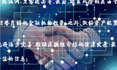  中泰证券区块链最新动态：把握投资机遇与未来