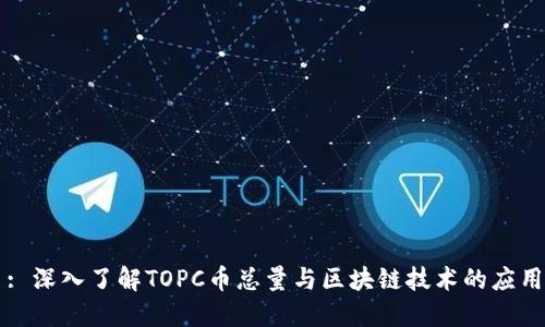 : 深入了解TOPC币总量与区块链技术的应用