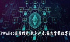 电脑版TPWallet使用指南：新手必看，轻松掌握数字