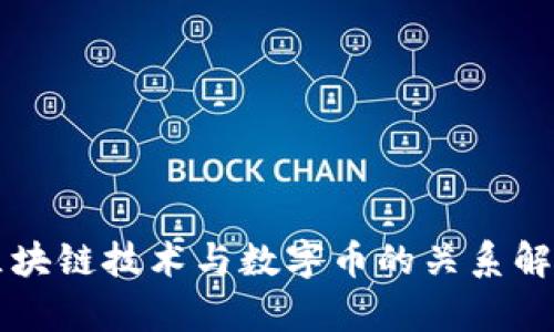 区块链技术与数字币的关系解析