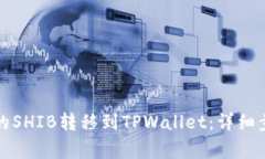 如何将交易所的SHIB转移到TPWallet：详细步骤与注