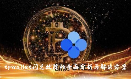 tpwallet闪兑故障的全面分析与解决方案