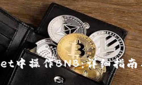 如何在TP Wallet中操作BNB：详细指南与常见问题解答