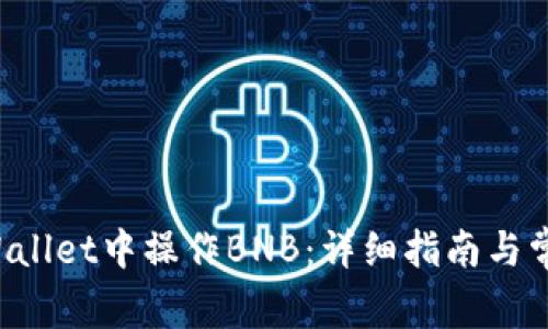 如何在TP Wallet中操作BNB：详细指南与常见问题解答