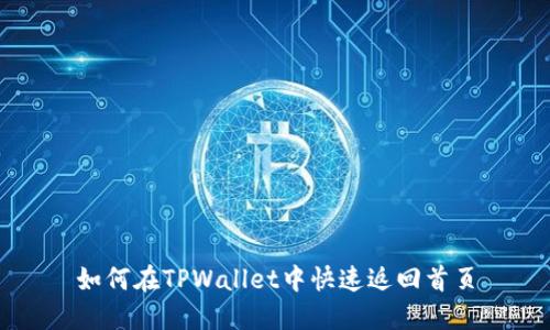 如何在TPWallet中快速返回首页