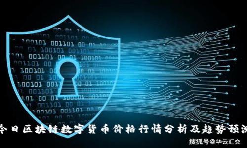 今日区块链数字货币价格行情分析及趋势预测