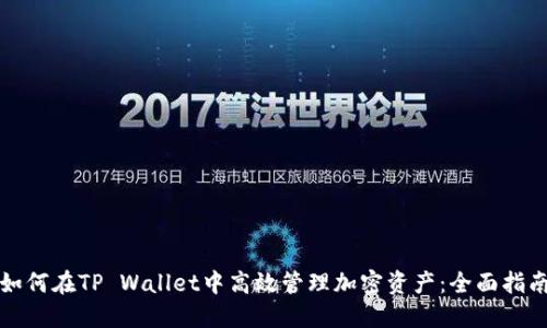 如何在TP Wallet中高效管理加密资产：全面指南