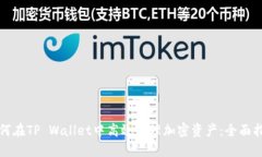 如何在TP Wallet中高效管理加密资产：全面指南