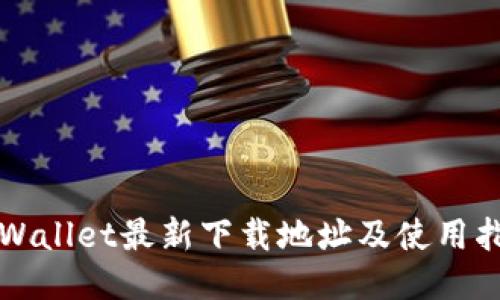 TPWallet最新下载地址及使用指南