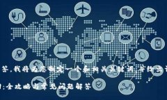 为了更好地为您提供整体解答，我将为您制定一