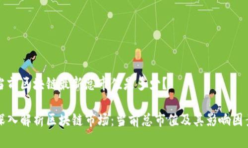 当前区块链最新总市值是多少？

深入解析区块链市场：当前总市值及其影响因素