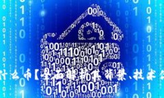 区块链DNA是什么币？全面解析其背景、技术优势