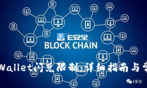 如何解除TPWallet闪兑限制：详细指南与常见问题解答