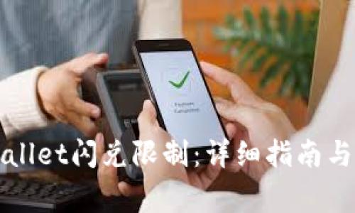 如何解除TPWallet闪兑限制：详细指南与常见问题解答
